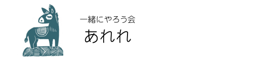 一緒にやろう会 あれれ